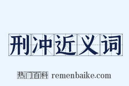 刑冲近义词是什么意思的图片